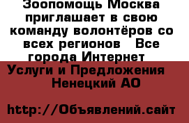 Зоопомощь.Москва приглашает в свою команду волонтёров со всех регионов - Все города Интернет » Услуги и Предложения   . Ненецкий АО